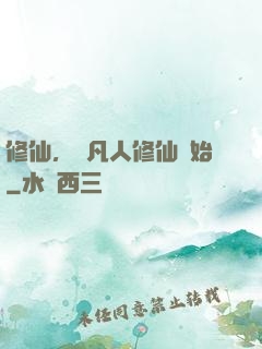 修仙，從凡人修仙開始