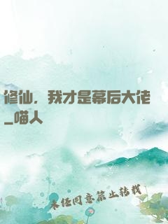 修仙，我才是幕后大佬