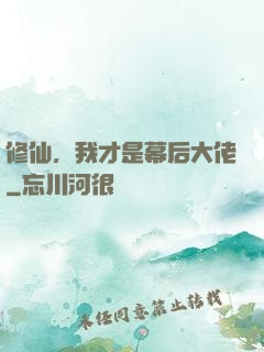 修仙，我才是幕后大佬