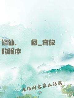修仙，無盡輪回