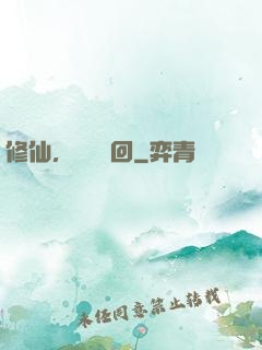 修仙，無盡輪回
