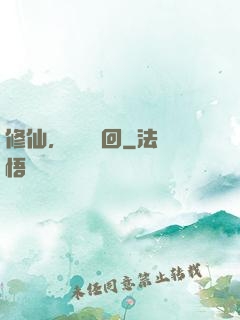 修仙，無盡輪回