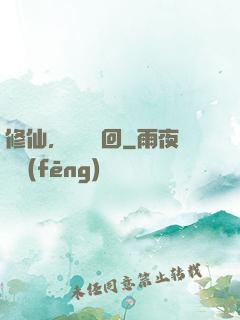 修仙，無盡輪回