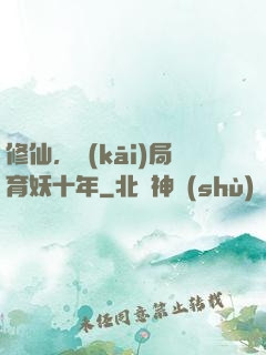 修仙，開(kāi)局育妖十年