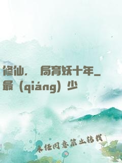 修仙，開局育妖十年
