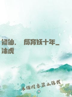 修仙，開局育妖十年