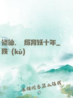 修仙，開局育妖十年