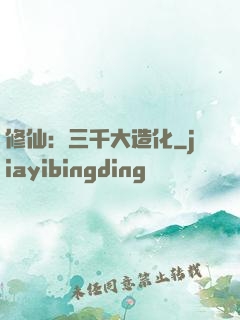 修仙：三千大造化