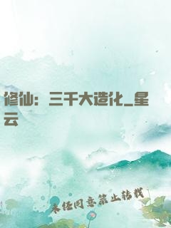修仙：三千大造化