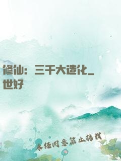 修仙：三千大造化
