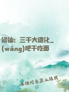 修仙：三千大造化