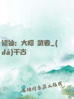 修仙：大昭靈武者