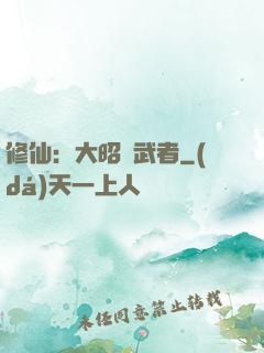 修仙：大昭靈武者