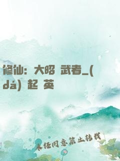 修仙：大昭靈武者