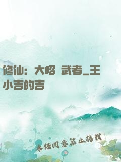 修仙：大昭靈武者