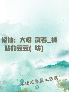 修仙：大昭靈武者