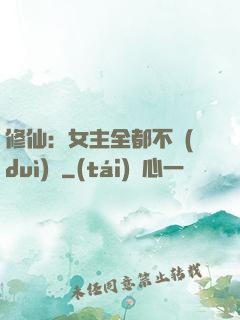 修仙：女主全都不對(duì)勁
