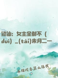 修仙：女主全都不對(duì)勁