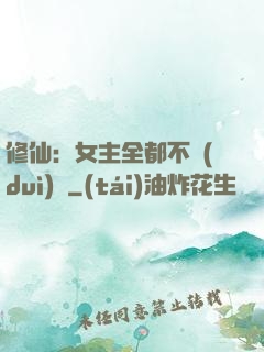 修仙：女主全都不對(duì)勁