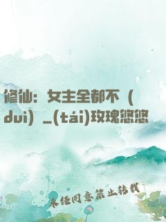 修仙：女主全都不對(duì)勁