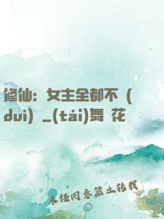 修仙：女主全都不對(duì)勁