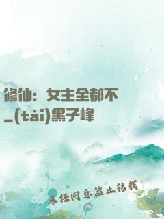 修仙：女主全都不對勁