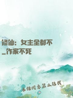 修仙：女主全都不對勁