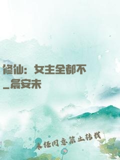 修仙：女主全都不對勁