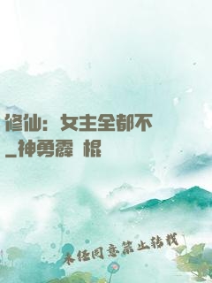 修仙：女主全都不對勁