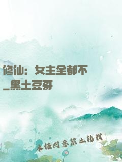 修仙：女主全都不對勁