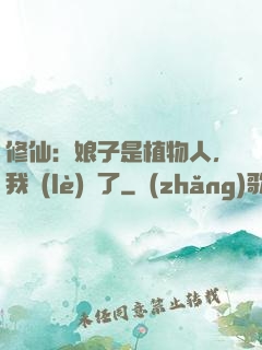 修仙：娘子是植物人，我樂(lè)瘋了