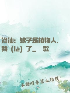 修仙：娘子是植物人，我樂(lè)瘋了