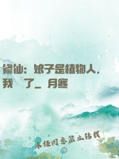 修仙：娘子是植物人，我樂瘋了