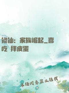 修仙：家族崛起