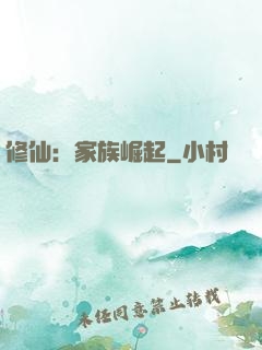 修仙：家族崛起