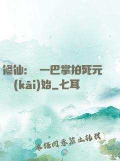 修仙：從一巴掌拍死元嬰開(kāi)始