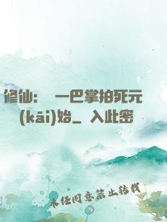 修仙：從一巴掌拍死元嬰開(kāi)始