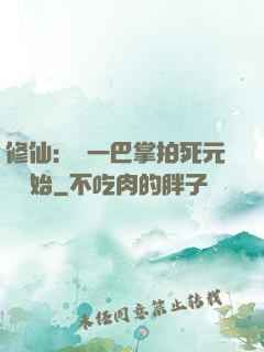 修仙：從一巴掌拍死元嬰開始
