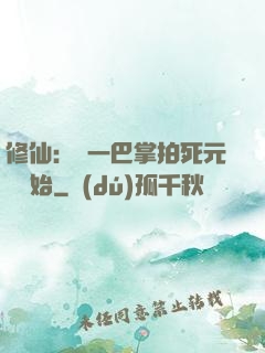 修仙：從一巴掌拍死元嬰開始