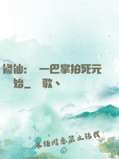 修仙：從一巴掌拍死元嬰開始