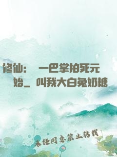 修仙：從一巴掌拍死元嬰開始