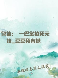 修仙：從一巴掌拍死元嬰開始