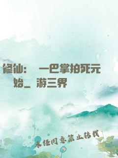 修仙：從一巴掌拍死元嬰開始