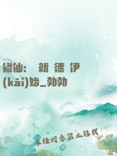 修仙：從就職德魯伊開(kāi)始
