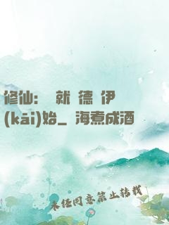 修仙：從就職德魯伊開(kāi)始