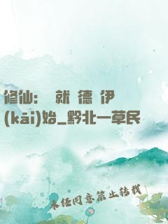 修仙：從就職德魯伊開(kāi)始