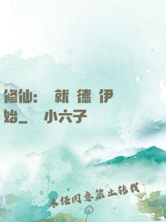 修仙：從就職德魯伊開始