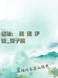 修仙：從就職德魯伊開始