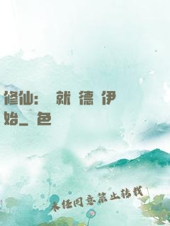 修仙：從就職德魯伊開始