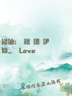 修仙：從就職德魯伊開始